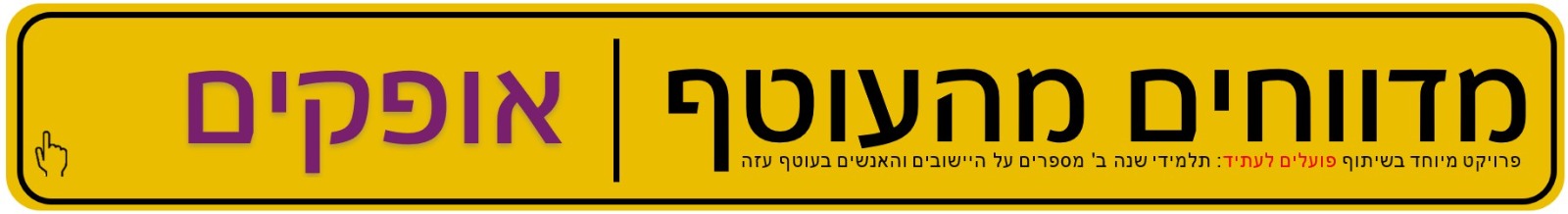 אופקים