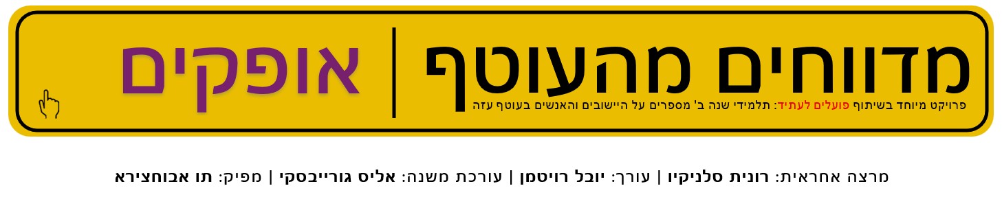אופקים