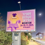 "דווקא בשדרות, ודווקא עכשיו". פרסום הפסטיבל ברחבי העיר. צילום: פרטי