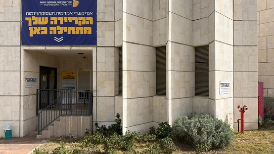 אגף קשרי אקדמיה, תעסוקה ויזמות במכללת ספיר. צילום: אליס גורייבסקי