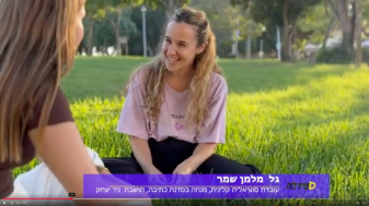 גל מלמן שמר. צילום מתוך הראיון