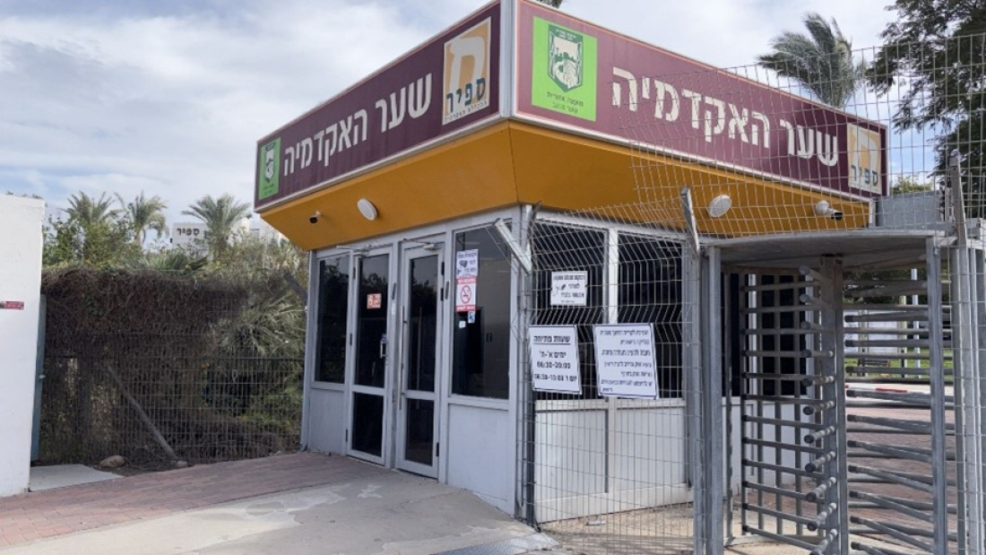 שער האקדמיה. הכניסה הראשית למכללת ספיר. צילום: דליה יוסף