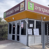 שער האקדמיה. הכניסה הראשית למכללת ספיר. צילום: דליה יוסף