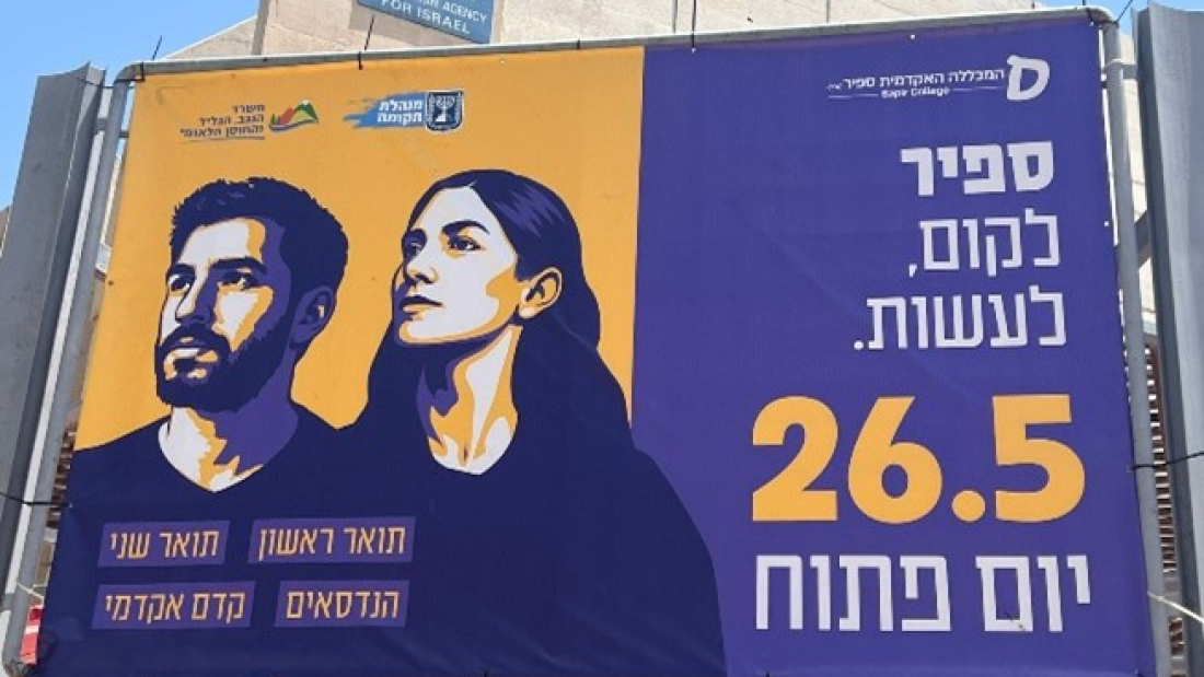 היום הפתוח במכללת ספיר. צילום: דן עזרא