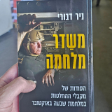 עטיפת ספרו של ניר דבורי, "משדר מלחמה". צילום מתוך עמוד הפייסבוק של דבורי