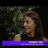 נופר קוקבנקר. צילום מתוך ראיון האולפן
