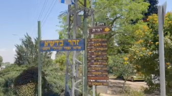 שלט בכניסה לאחד הרחובות בעין הבשור. שלל פעילויות ועסקים