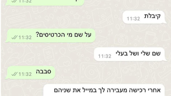 שיחת ווטסאפ עם מוכרי כרטיסים מזויפים. צילום: ליאור אביטן